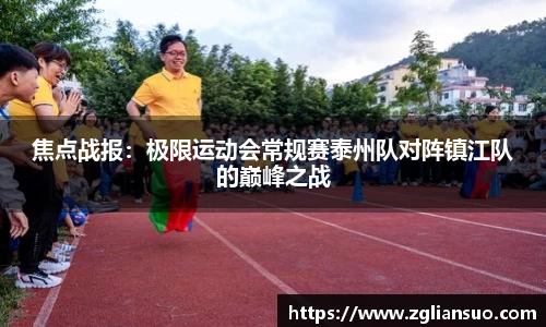焦点战报：极限运动会常规赛泰州队对阵镇江队的巅峰之战