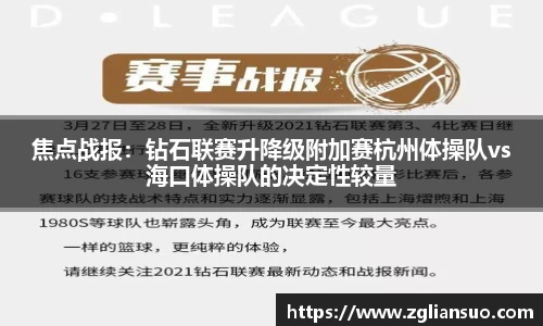 焦点战报：钻石联赛升降级附加赛杭州体操队vs海口体操队的决定性较量