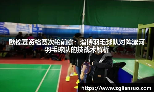欧锦赛资格赛次轮前瞻：淄博羽毛球队对阵漯河羽毛球队的技战术解析