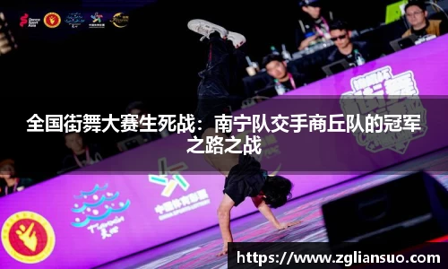 全国街舞大赛生死战：南宁队交手商丘队的冠军之路之战