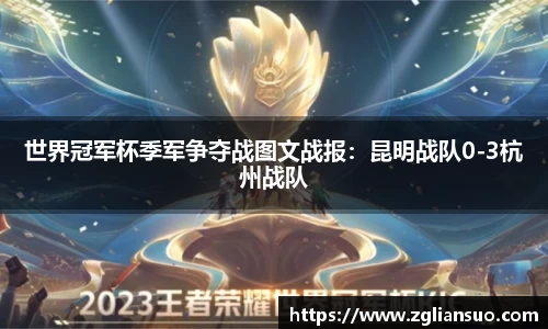 世界冠军杯季军争夺战图文战报：昆明战队0-3杭州战队