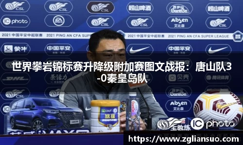 世界攀岩锦标赛升降级附加赛图文战报：唐山队3-0秦皇岛队