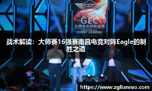 战术解读：大师赛16强赛南昌电竞对阵Eagle的制胜之道