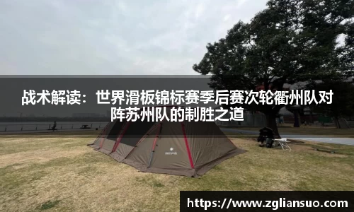 战术解读：世界滑板锦标赛季后赛次轮衢州队对阵苏州队的制胜之道