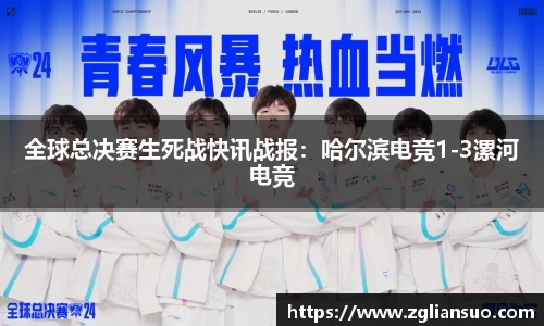 全球总决赛生死战快讯战报：哈尔滨电竞1-3漯河电竞
