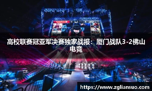 高校联赛冠亚军决赛独家战报：厦门战队3-2佛山电竞