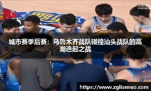 城市赛季后赛：乌鲁木齐战队碰撞汕头战队的高潮迭起之战