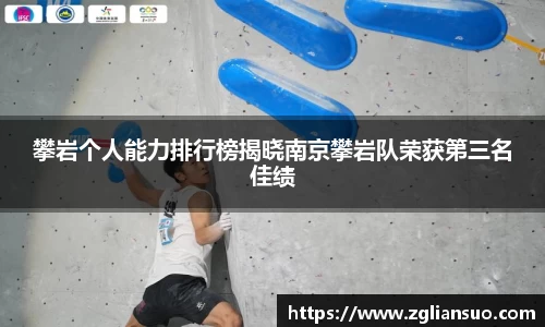 攀岩个人能力排行榜揭晓南京攀岩队荣获第三名佳绩