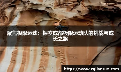 聚焦极限运动：探索成都极限运动队的挑战与成长之路