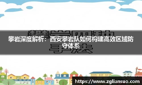 攀岩深度解析：西安攀岩队如何构建高效区域防守体系