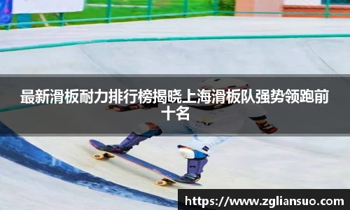 最新滑板耐力排行榜揭晓上海滑板队强势领跑前十名