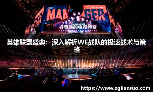 英雄联盟盛典：深入解析WE战队的极速战术与策略