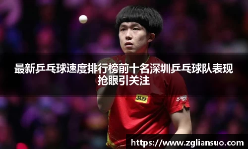 最新乒乓球速度排行榜前十名深圳乒乓球队表现抢眼引关注