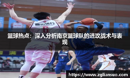 篮球热点：深入分析南京篮球队的进攻战术与表现