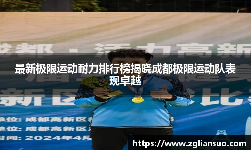 最新极限运动耐力排行榜揭晓成都极限运动队表现卓越