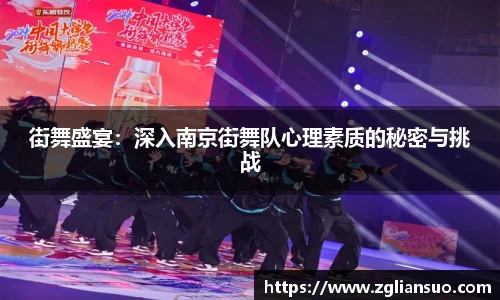 街舞盛宴：深入南京街舞队心理素质的秘密与挑战