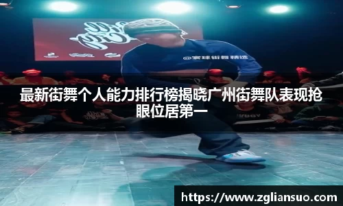 最新街舞个人能力排行榜揭晓广州街舞队表现抢眼位居第一