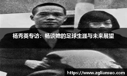 杨秀英专访：畅谈她的足球生涯与未来展望
