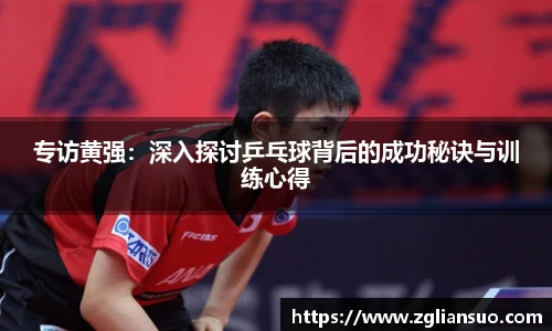 专访黄强：深入探讨乒乓球背后的成功秘诀与训练心得