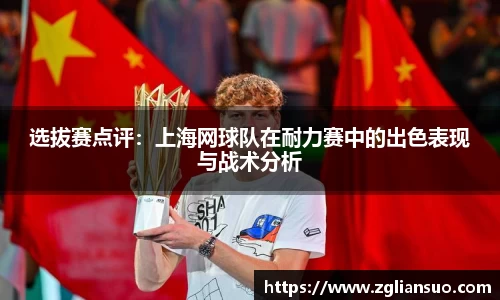 选拔赛点评：上海网球队在耐力赛中的出色表现与战术分析