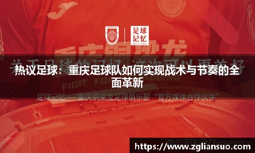 热议足球：重庆足球队如何实现战术与节奏的全面革新