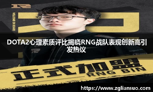 DOTA2心理素质评比揭晓RNG战队表现创新高引发热议
