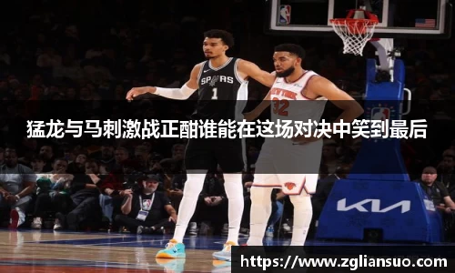 猛龙与马刺激战正酣谁能在这场对决中笑到最后
