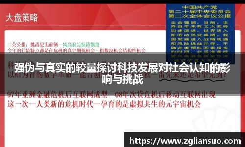 强伪与真实的较量探讨科技发展对社会认知的影响与挑战