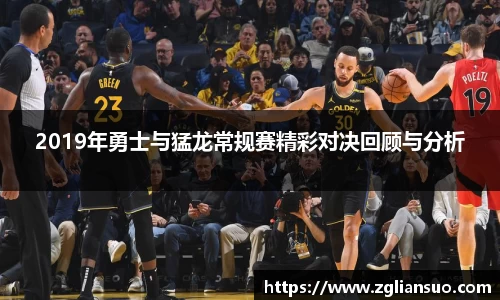 2019年勇士与猛龙常规赛精彩对决回顾与分析